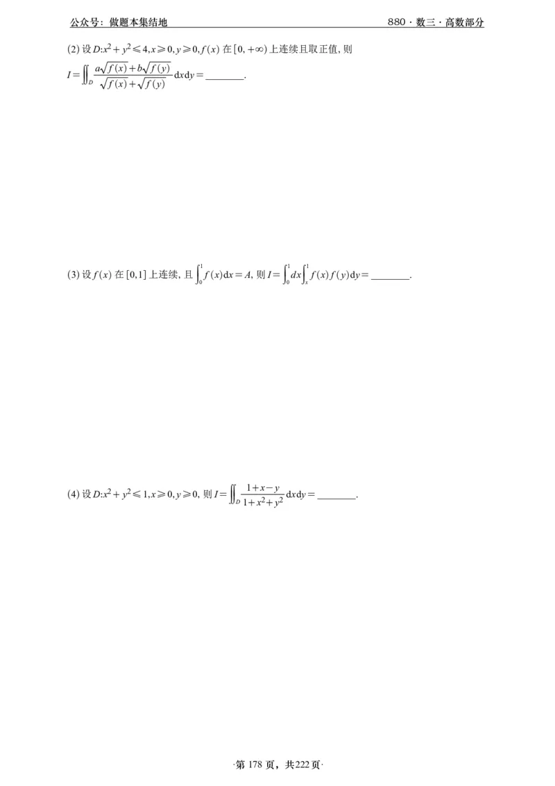 A426李林880题数三高数部分做题本_00.扫描内部讲义汇总（含书籍扫描版增值讲义）_李林880题_李林880数三