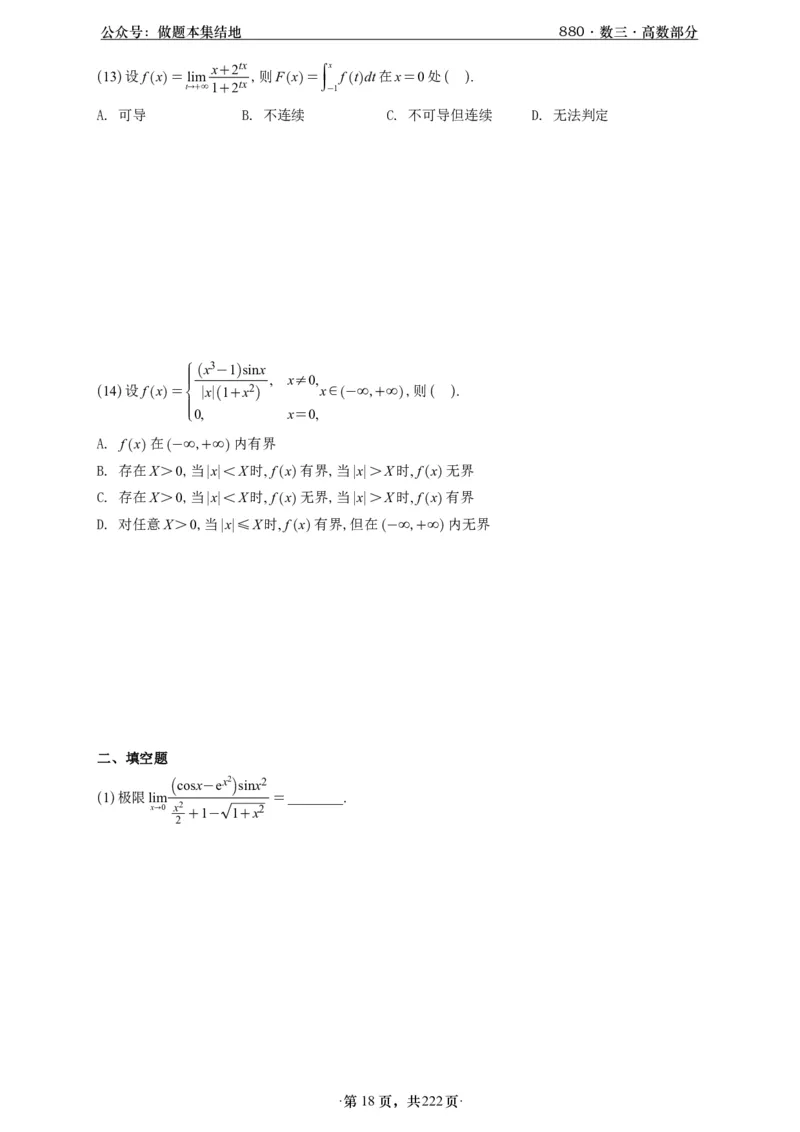 A426李林880题数三高数部分做题本_00.扫描内部讲义汇总（含书籍扫描版增值讲义）_李林880题_李林880数三