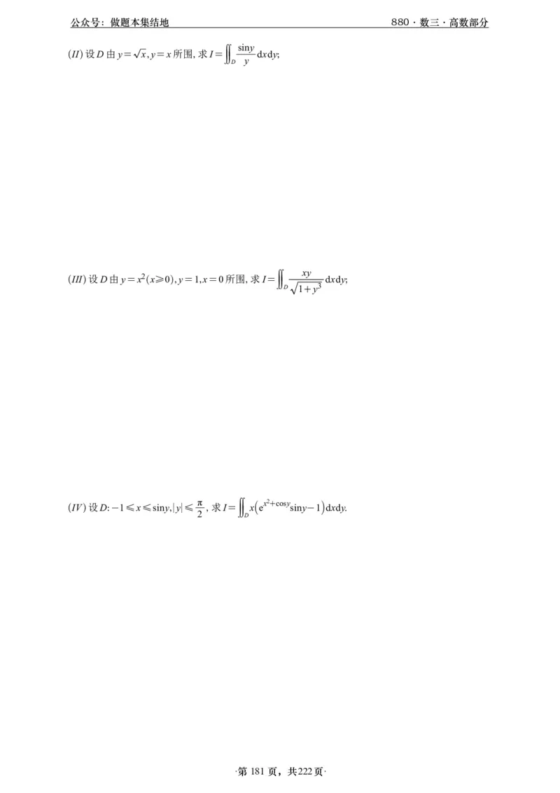 A426李林880题数三高数部分做题本_00.扫描内部讲义汇总（含书籍扫描版增值讲义）_李林880题_李林880数三