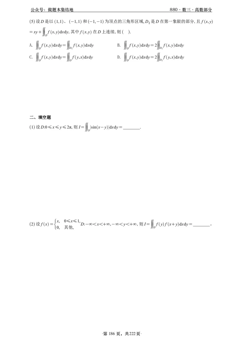 A426李林880题数三高数部分做题本_00.扫描内部讲义汇总（含书籍扫描版增值讲义）_李林880题_李林880数三