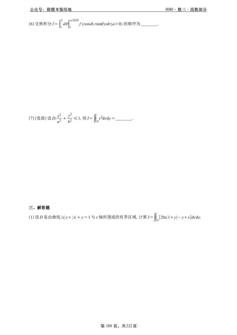 A426李林880题数三高数部分做题本_00.扫描内部讲义汇总（含书籍扫描版增值讲义）_李林880题_李林880数三
