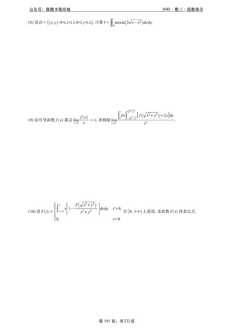 A426李林880题数三高数部分做题本_00.扫描内部讲义汇总（含书籍扫描版增值讲义）_李林880题_李林880数三