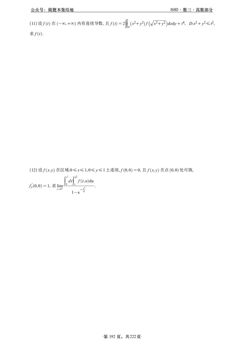 A426李林880题数三高数部分做题本_00.扫描内部讲义汇总（含书籍扫描版增值讲义）_李林880题_李林880数三