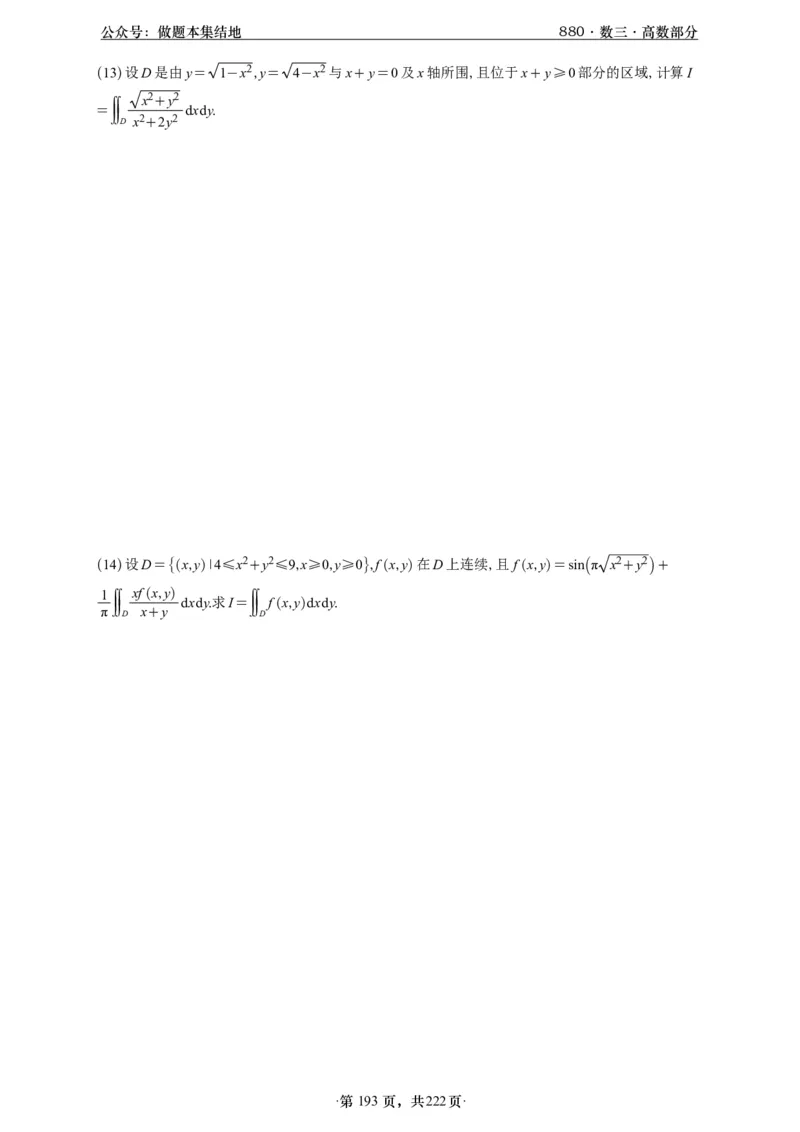 A426李林880题数三高数部分做题本_00.扫描内部讲义汇总（含书籍扫描版增值讲义）_李林880题_李林880数三