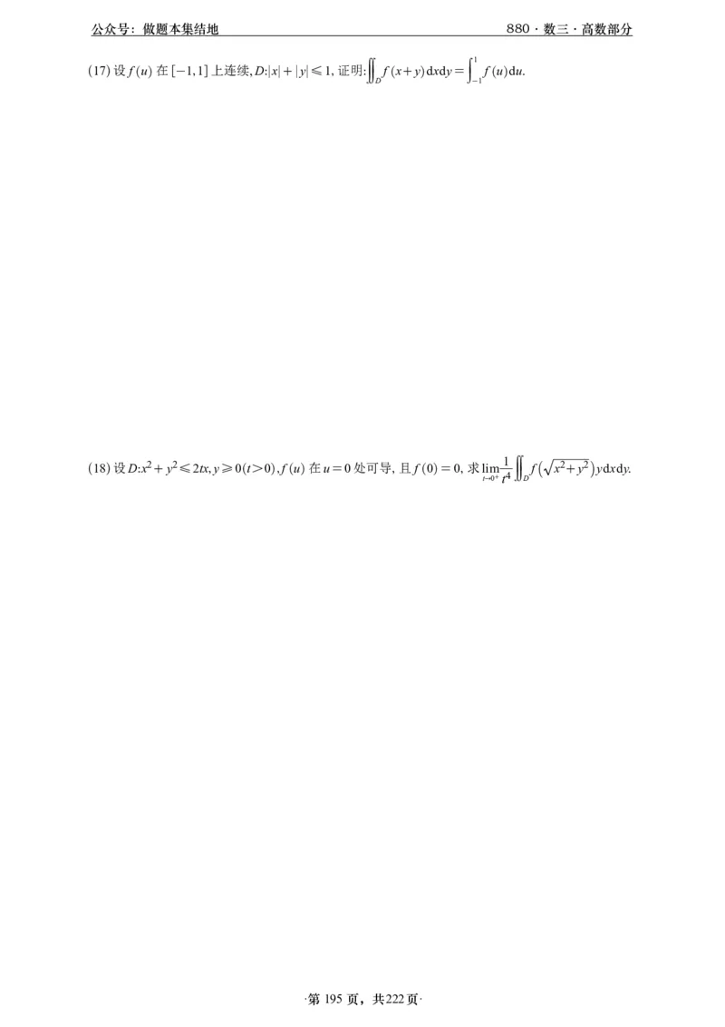 A426李林880题数三高数部分做题本_00.扫描内部讲义汇总（含书籍扫描版增值讲义）_李林880题_李林880数三