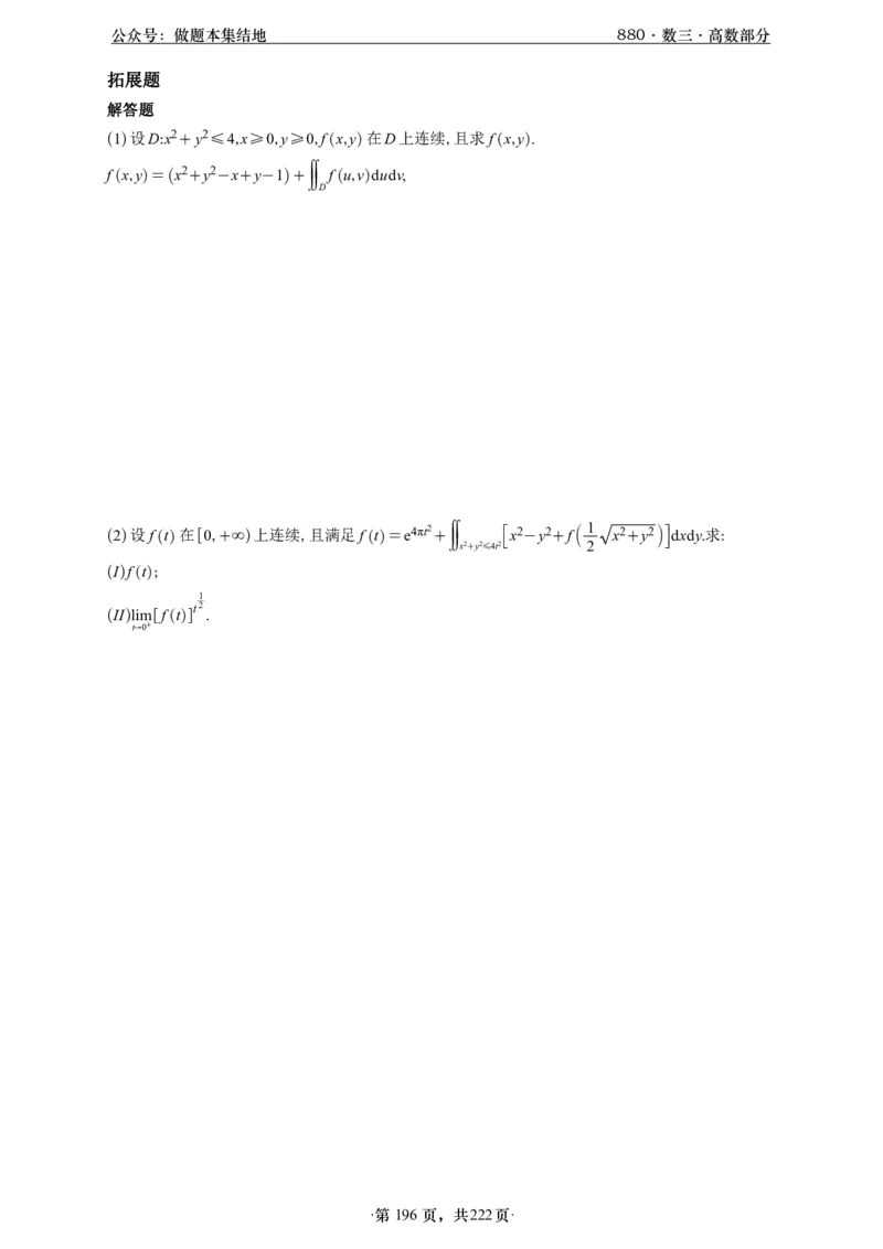 A426李林880题数三高数部分做题本_00.扫描内部讲义汇总（含书籍扫描版增值讲义）_李林880题_李林880数三