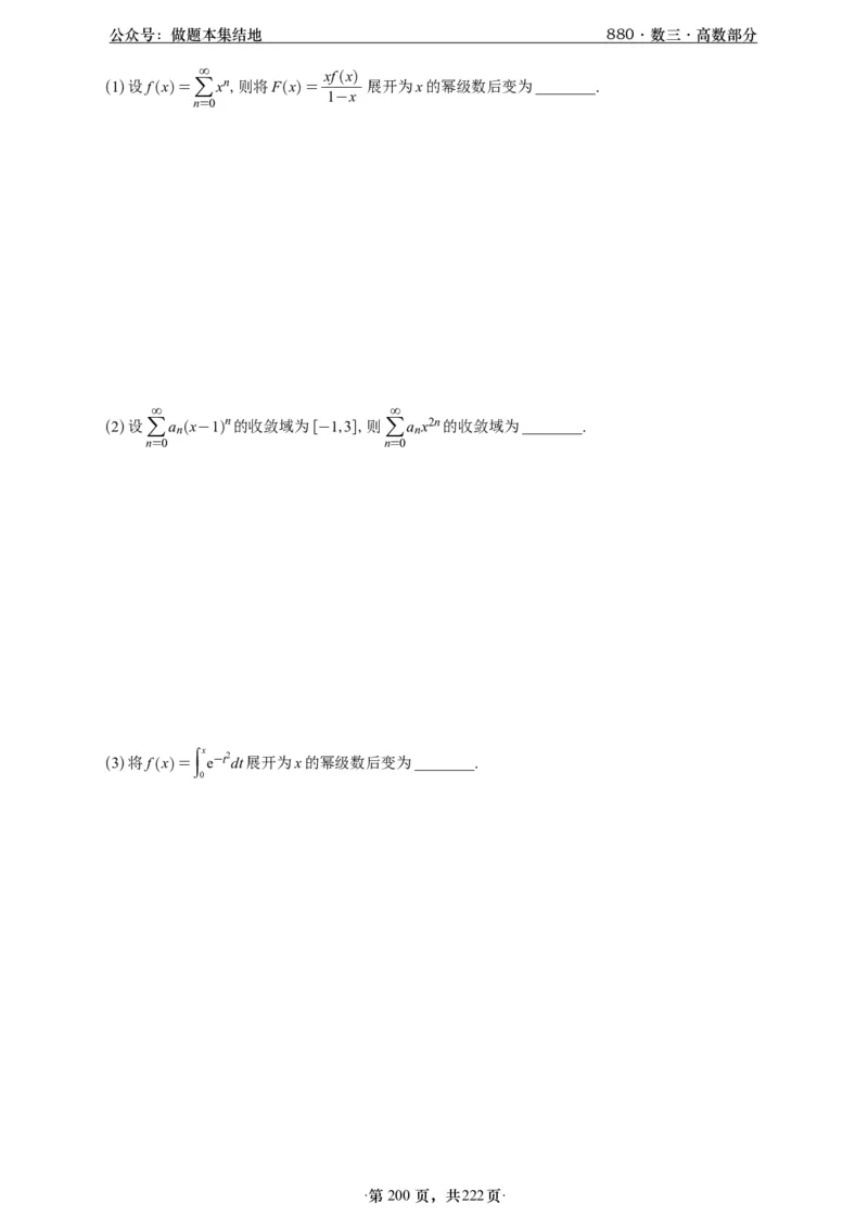 A426李林880题数三高数部分做题本_00.扫描内部讲义汇总（含书籍扫描版增值讲义）_李林880题_李林880数三