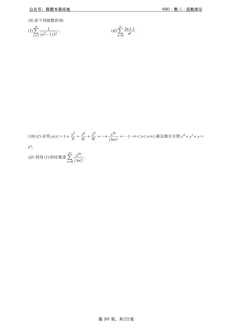 A426李林880题数三高数部分做题本_00.扫描内部讲义汇总（含书籍扫描版增值讲义）_李林880题_李林880数三