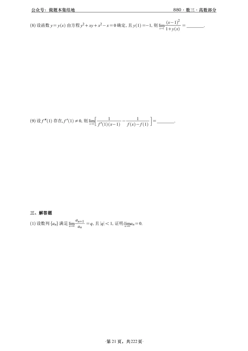 A426李林880题数三高数部分做题本_00.扫描内部讲义汇总（含书籍扫描版增值讲义）_李林880题_李林880数三