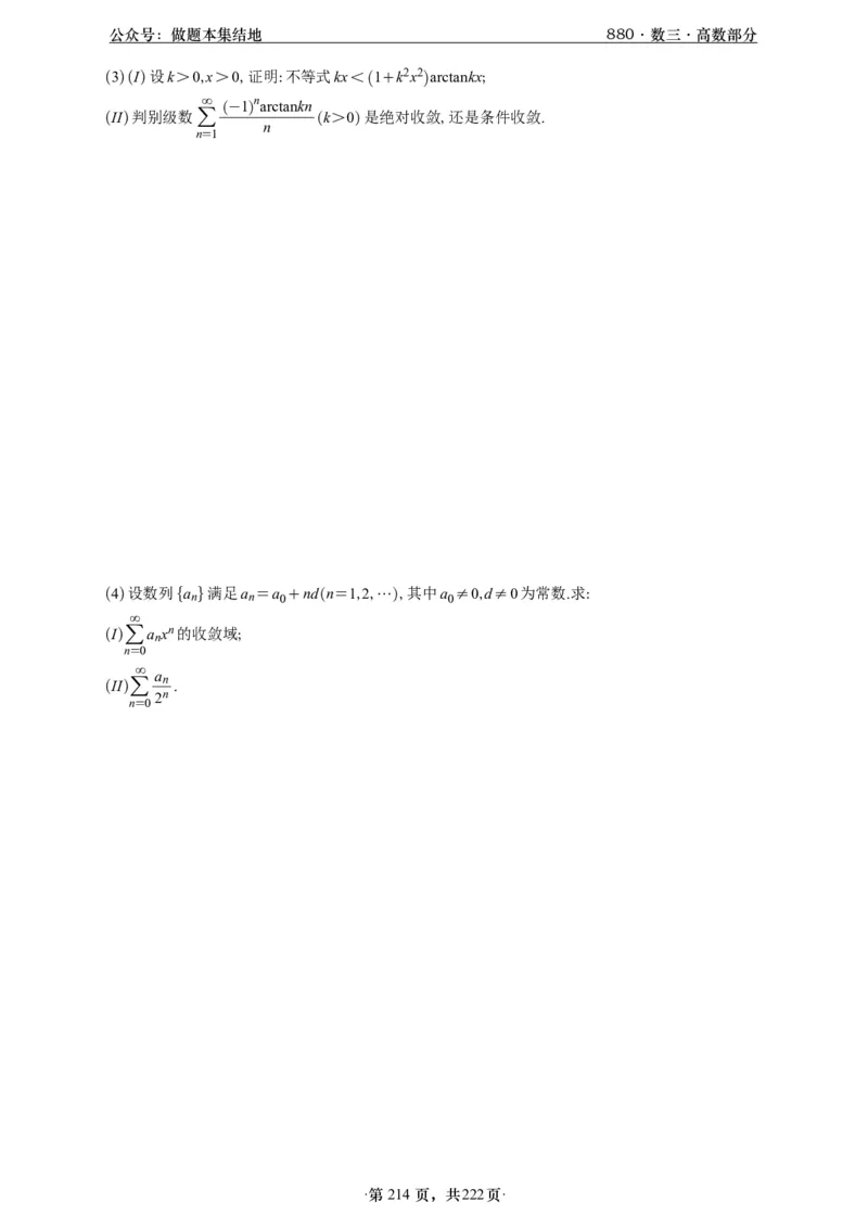 A426李林880题数三高数部分做题本_00.扫描内部讲义汇总（含书籍扫描版增值讲义）_李林880题_李林880数三