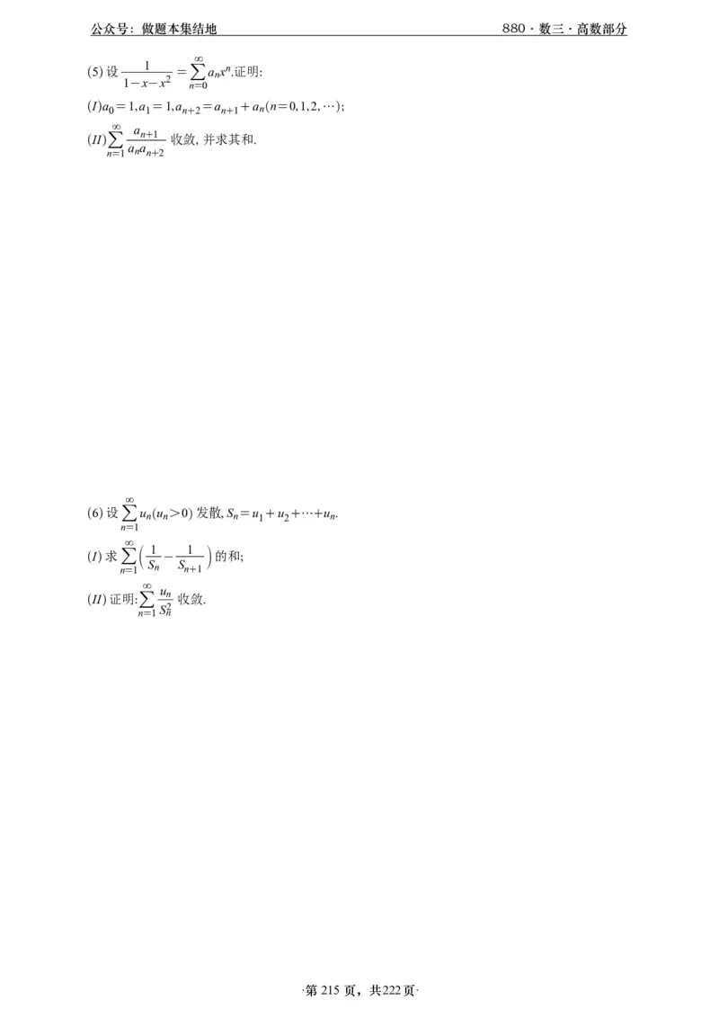 A426李林880题数三高数部分做题本_00.扫描内部讲义汇总（含书籍扫描版增值讲义）_李林880题_李林880数三