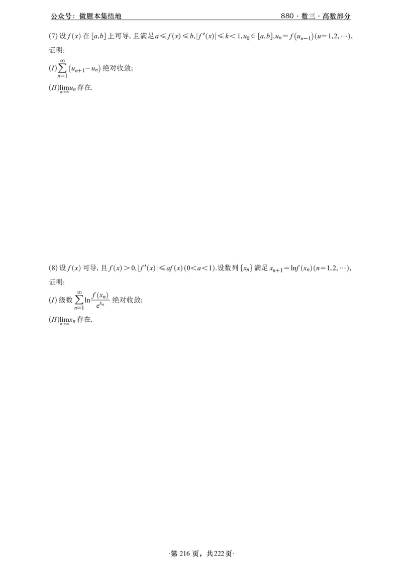 A426李林880题数三高数部分做题本_00.扫描内部讲义汇总（含书籍扫描版增值讲义）_李林880题_李林880数三