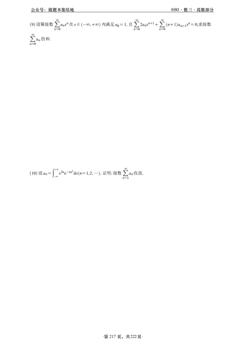 A426李林880题数三高数部分做题本_00.扫描内部讲义汇总（含书籍扫描版增值讲义）_李林880题_李林880数三