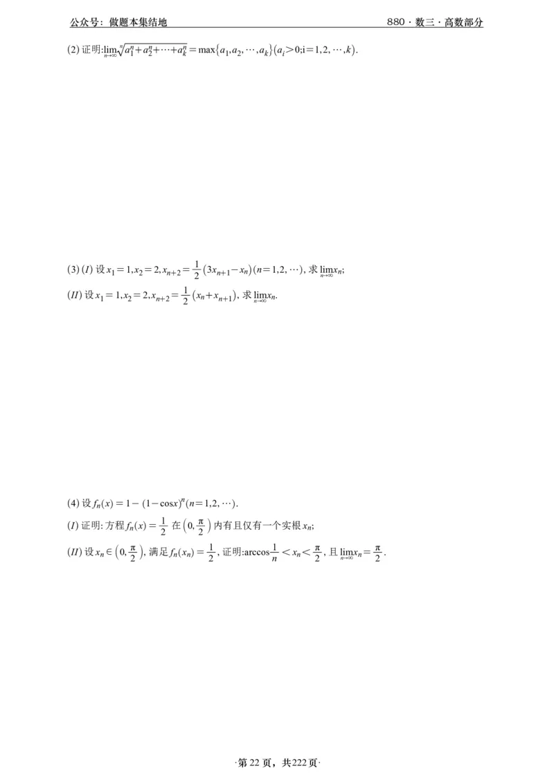 A426李林880题数三高数部分做题本_00.扫描内部讲义汇总（含书籍扫描版增值讲义）_李林880题_李林880数三