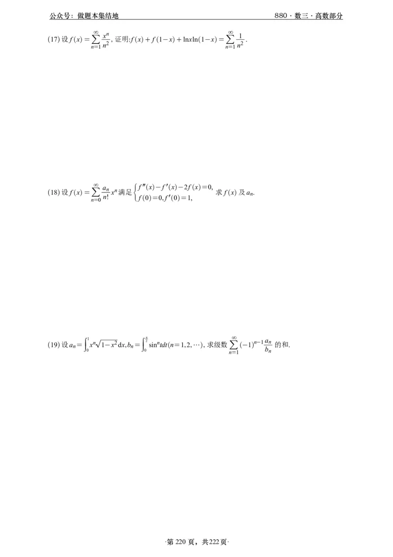 A426李林880题数三高数部分做题本_00.扫描内部讲义汇总（含书籍扫描版增值讲义）_李林880题_李林880数三