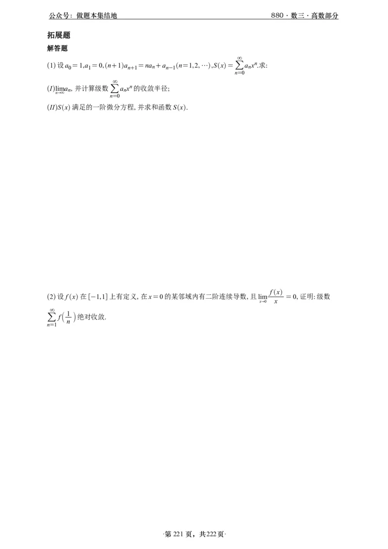 A426李林880题数三高数部分做题本_00.扫描内部讲义汇总（含书籍扫描版增值讲义）_李林880题_李林880数三