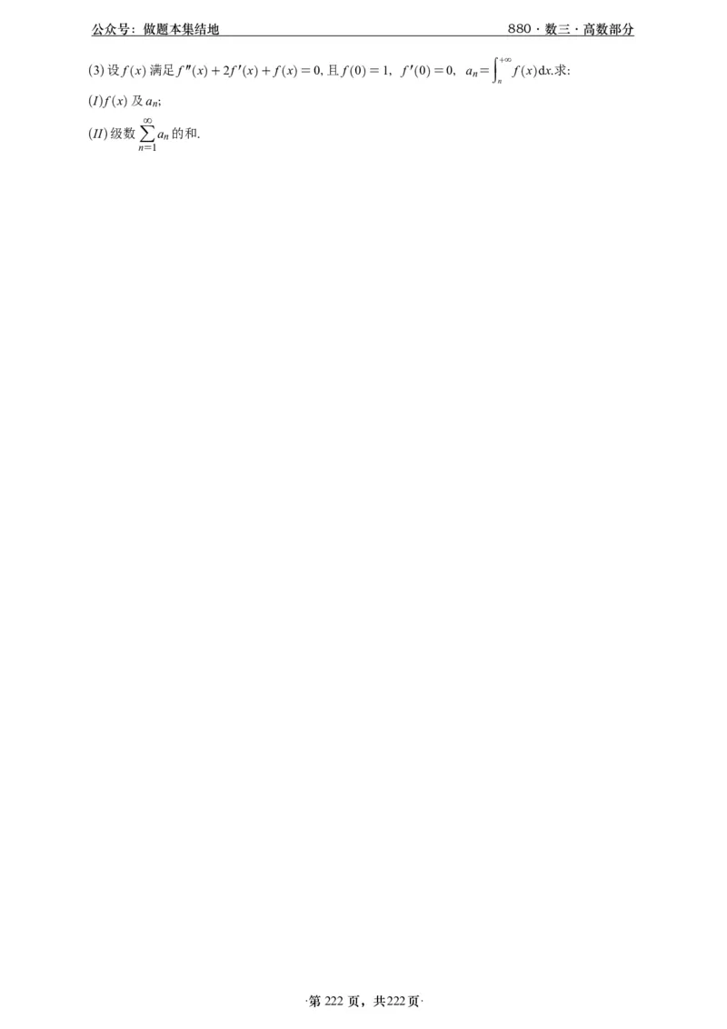 A426李林880题数三高数部分做题本_00.扫描内部讲义汇总（含书籍扫描版增值讲义）_李林880题_李林880数三