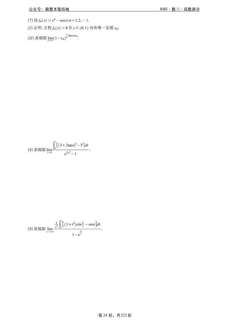 A426李林880题数三高数部分做题本_00.扫描内部讲义汇总（含书籍扫描版增值讲义）_李林880题_李林880数三