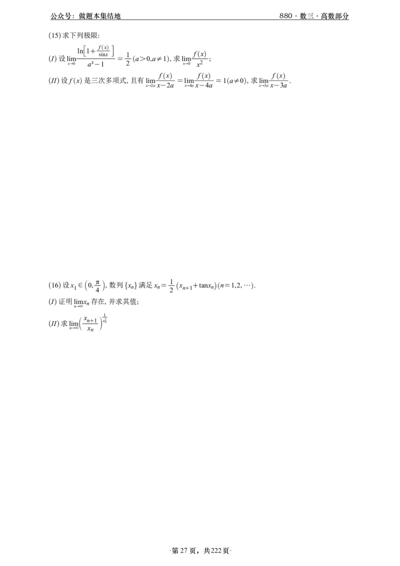 A426李林880题数三高数部分做题本_00.扫描内部讲义汇总（含书籍扫描版增值讲义）_李林880题_李林880数三