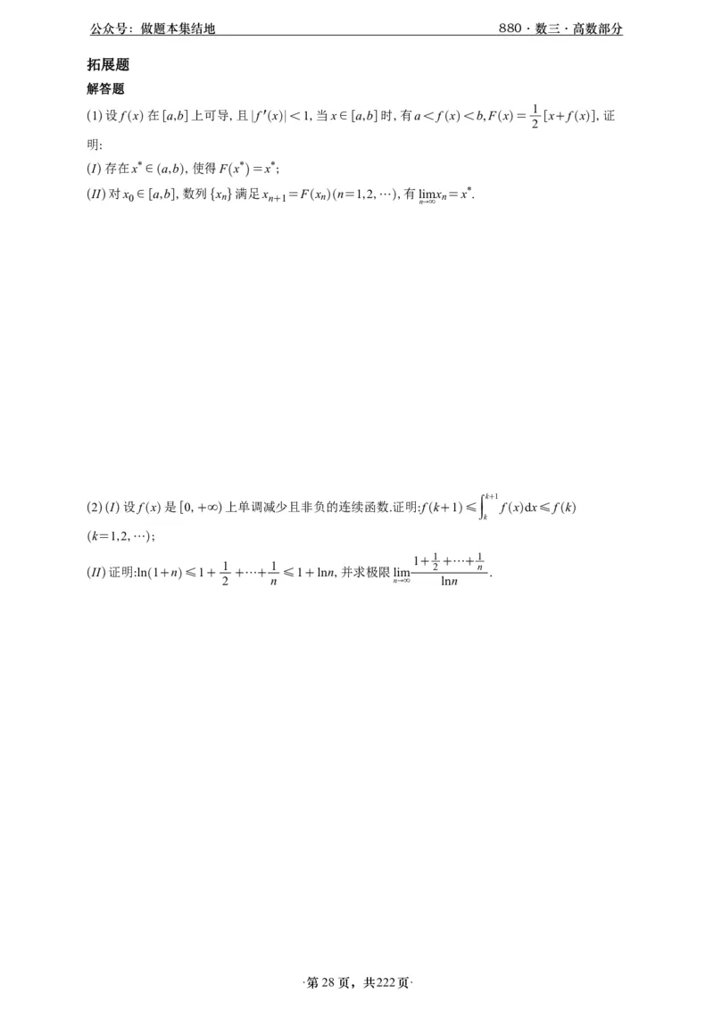 A426李林880题数三高数部分做题本_00.扫描内部讲义汇总（含书籍扫描版增值讲义）_李林880题_李林880数三