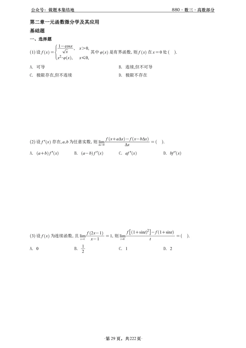 A426李林880题数三高数部分做题本_00.扫描内部讲义汇总（含书籍扫描版增值讲义）_李林880题_李林880数三