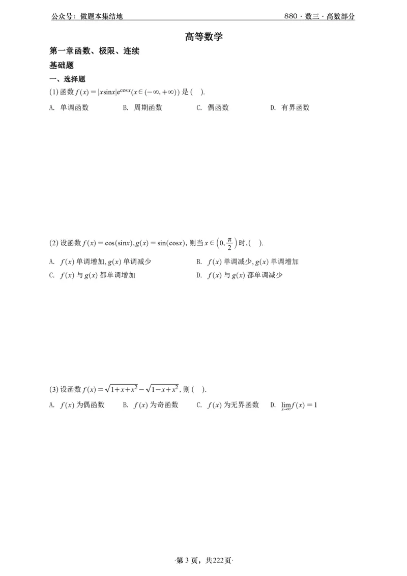 A426李林880题数三高数部分做题本_00.扫描内部讲义汇总（含书籍扫描版增值讲义）_李林880题_李林880数三