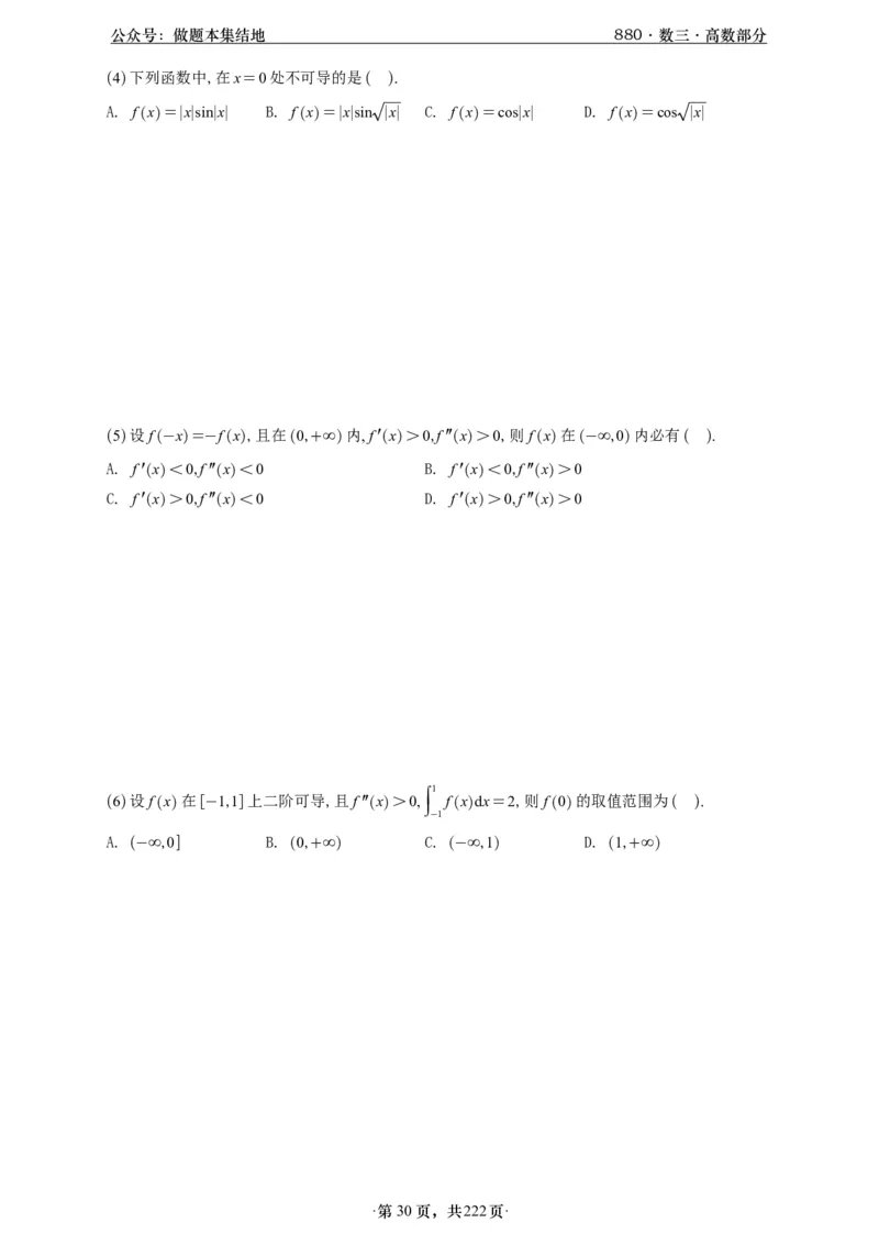 A426李林880题数三高数部分做题本_00.扫描内部讲义汇总（含书籍扫描版增值讲义）_李林880题_李林880数三