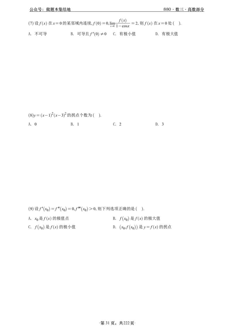 A426李林880题数三高数部分做题本_00.扫描内部讲义汇总（含书籍扫描版增值讲义）_李林880题_李林880数三