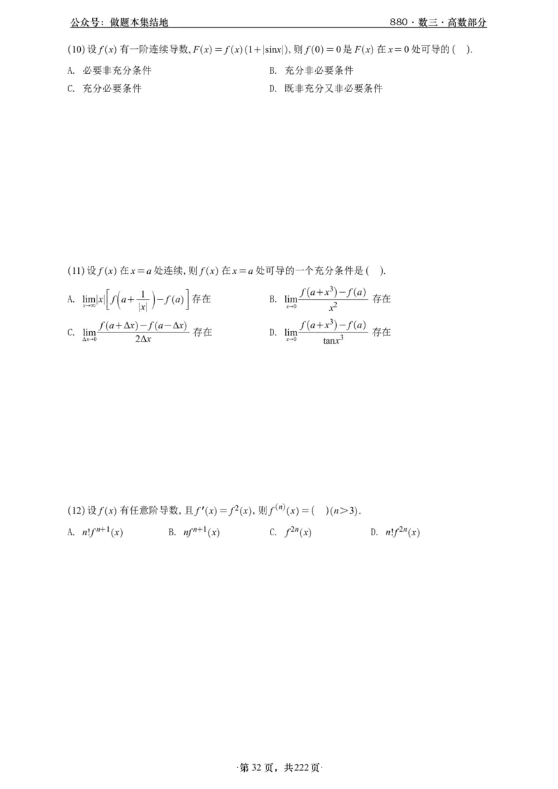 A426李林880题数三高数部分做题本_00.扫描内部讲义汇总（含书籍扫描版增值讲义）_李林880题_李林880数三
