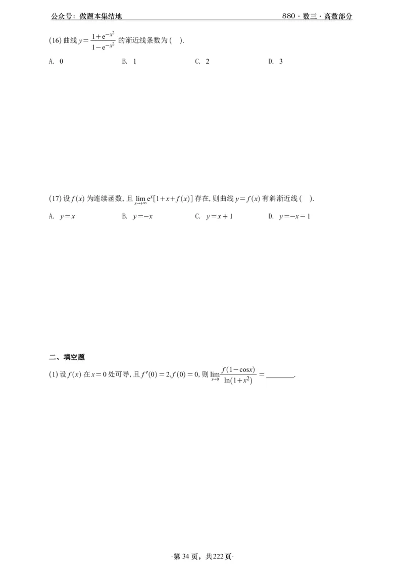 A426李林880题数三高数部分做题本_00.扫描内部讲义汇总（含书籍扫描版增值讲义）_李林880题_李林880数三