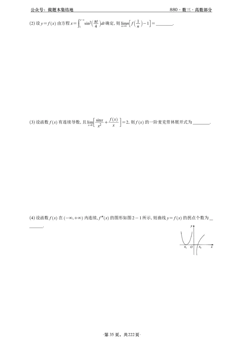 A426李林880题数三高数部分做题本_00.扫描内部讲义汇总（含书籍扫描版增值讲义）_李林880题_李林880数三