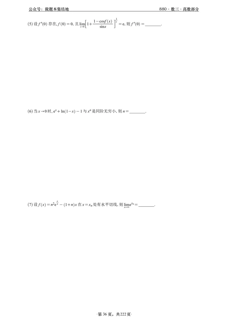 A426李林880题数三高数部分做题本_00.扫描内部讲义汇总（含书籍扫描版增值讲义）_李林880题_李林880数三