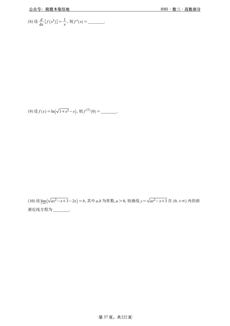 A426李林880题数三高数部分做题本_00.扫描内部讲义汇总（含书籍扫描版增值讲义）_李林880题_李林880数三