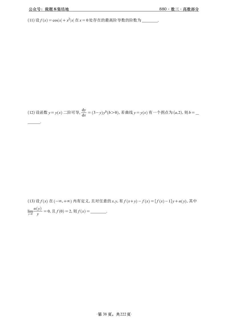 A426李林880题数三高数部分做题本_00.扫描内部讲义汇总（含书籍扫描版增值讲义）_李林880题_李林880数三