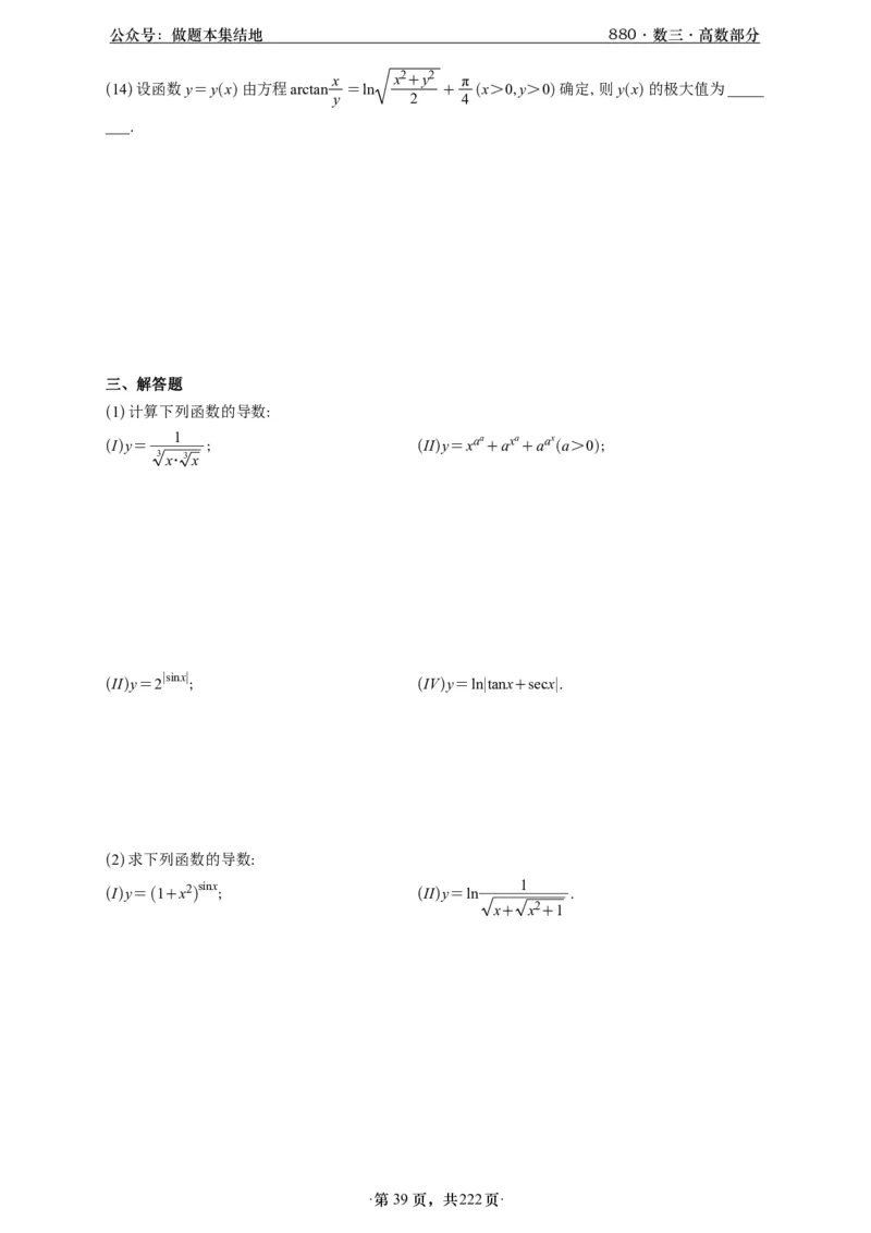 A426李林880题数三高数部分做题本_00.扫描内部讲义汇总（含书籍扫描版增值讲义）_李林880题_李林880数三