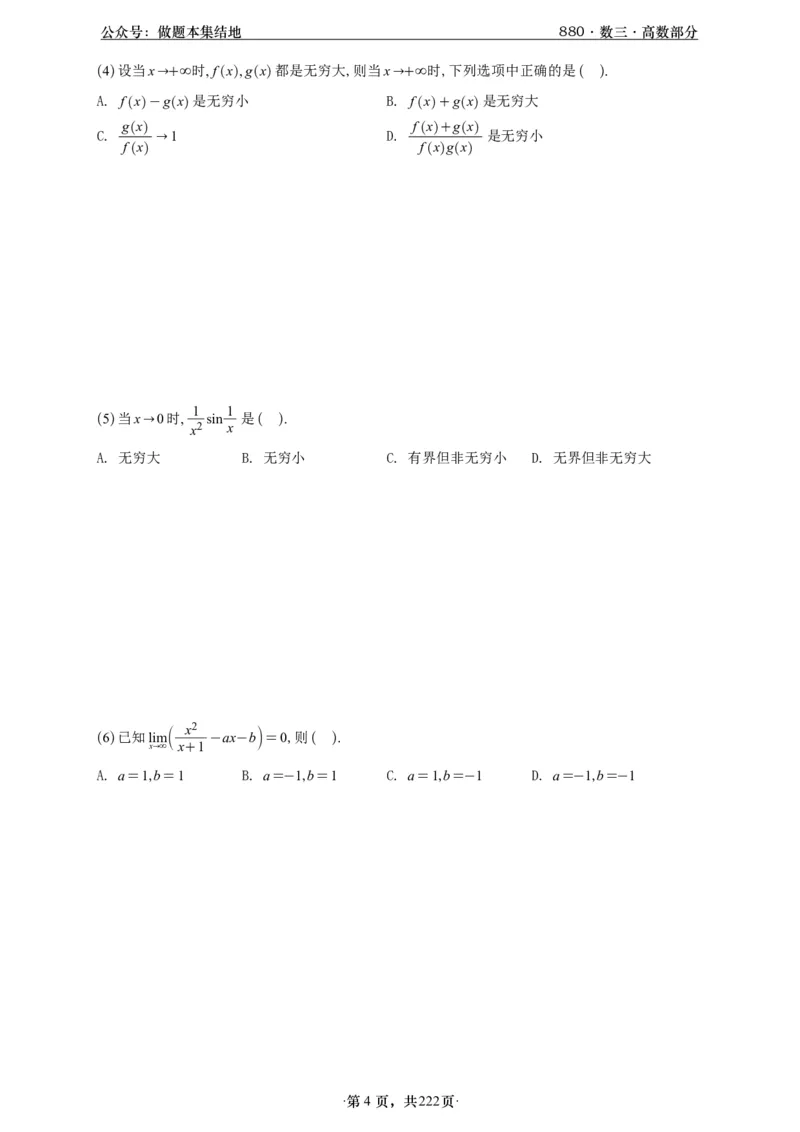 A426李林880题数三高数部分做题本_00.扫描内部讲义汇总（含书籍扫描版增值讲义）_李林880题_李林880数三