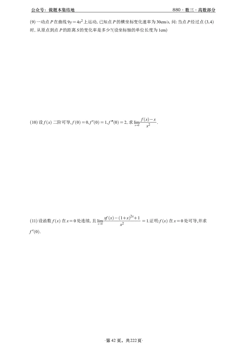 A426李林880题数三高数部分做题本_00.扫描内部讲义汇总（含书籍扫描版增值讲义）_李林880题_李林880数三