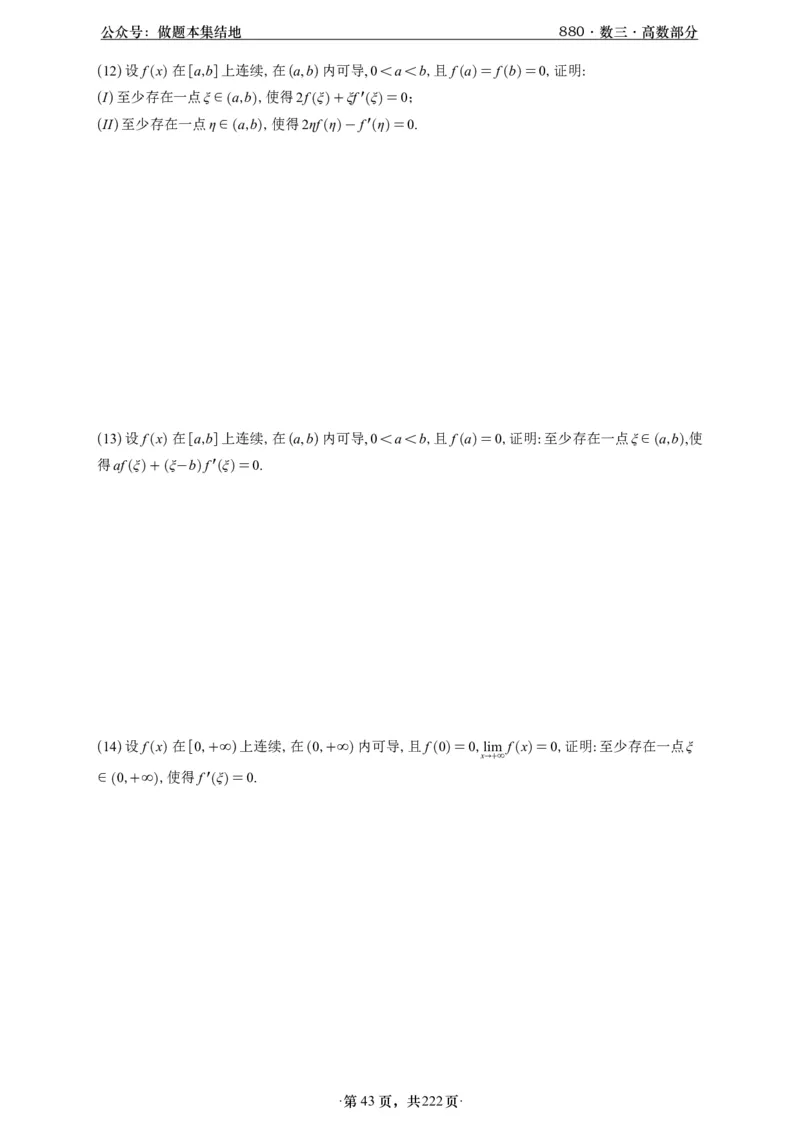 A426李林880题数三高数部分做题本_00.扫描内部讲义汇总（含书籍扫描版增值讲义）_李林880题_李林880数三