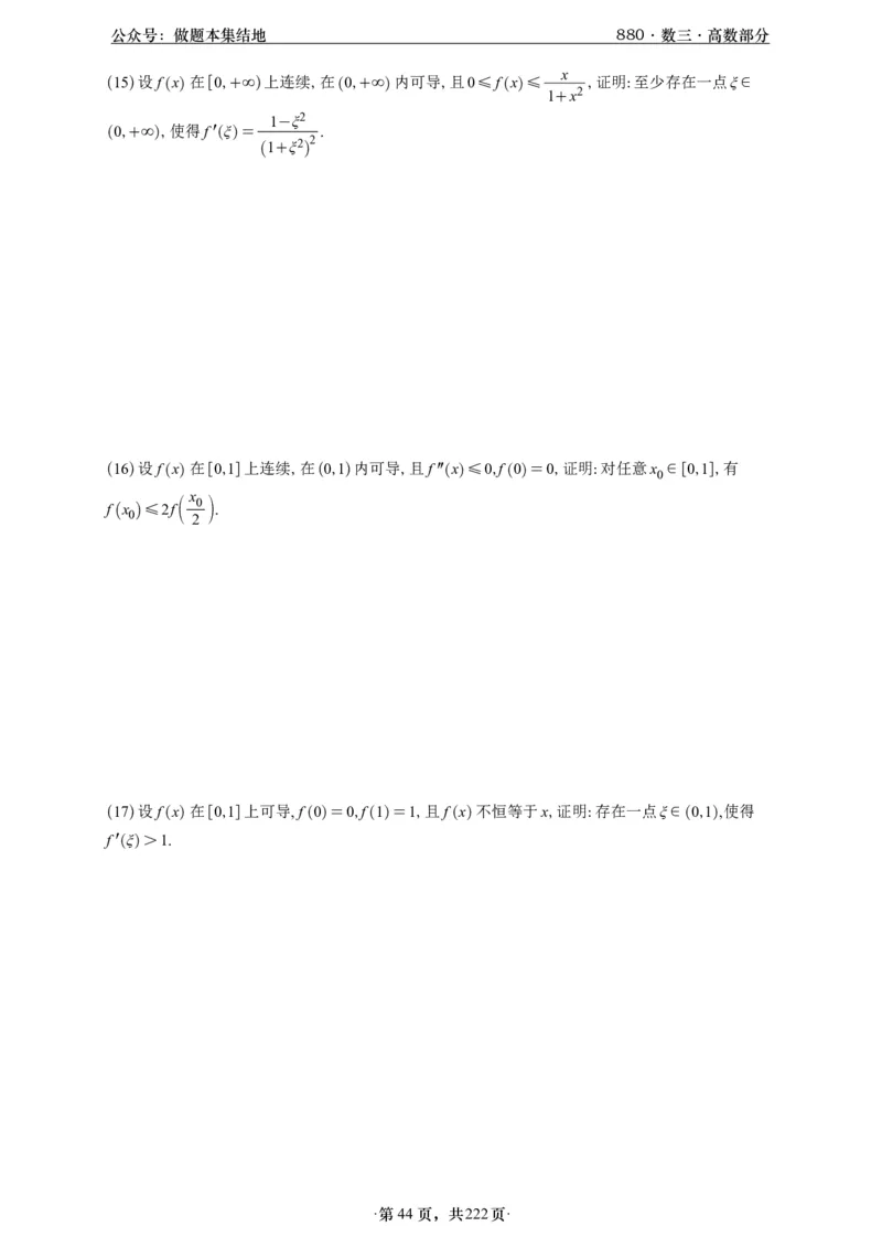 A426李林880题数三高数部分做题本_00.扫描内部讲义汇总（含书籍扫描版增值讲义）_李林880题_李林880数三