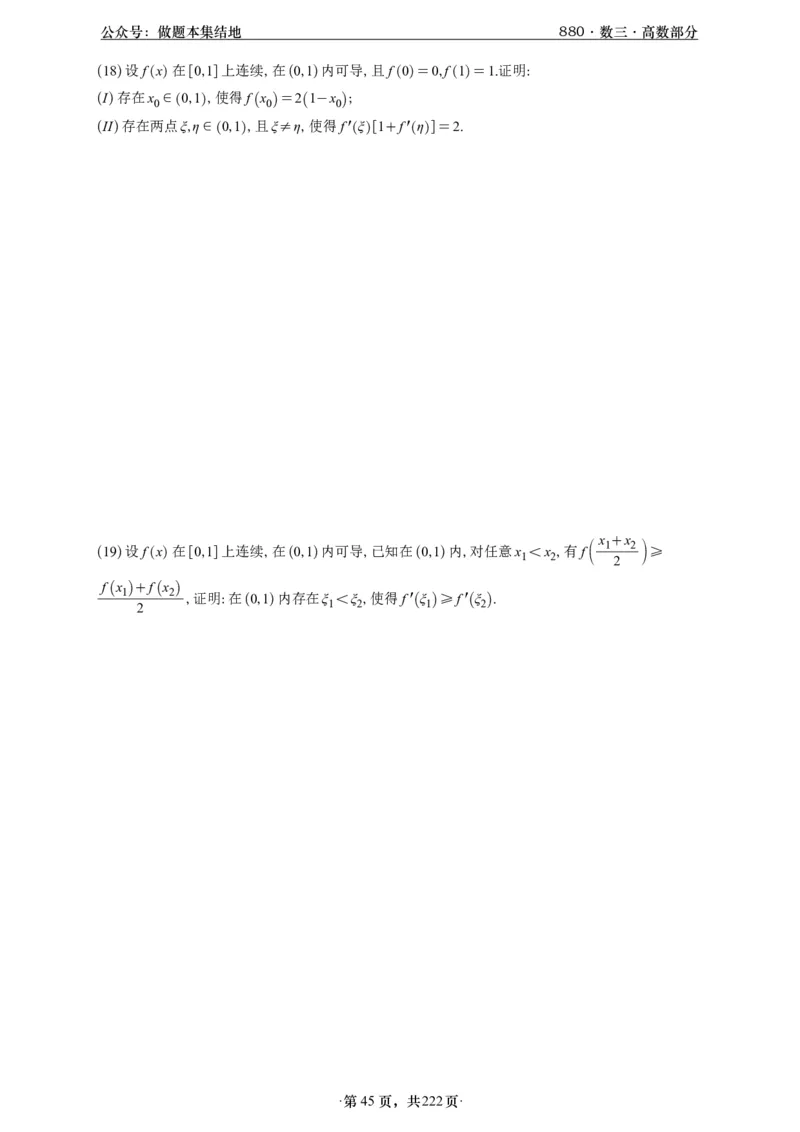 A426李林880题数三高数部分做题本_00.扫描内部讲义汇总（含书籍扫描版增值讲义）_李林880题_李林880数三