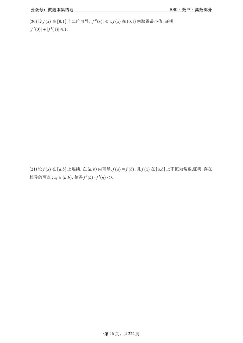 A426李林880题数三高数部分做题本_00.扫描内部讲义汇总（含书籍扫描版增值讲义）_李林880题_李林880数三