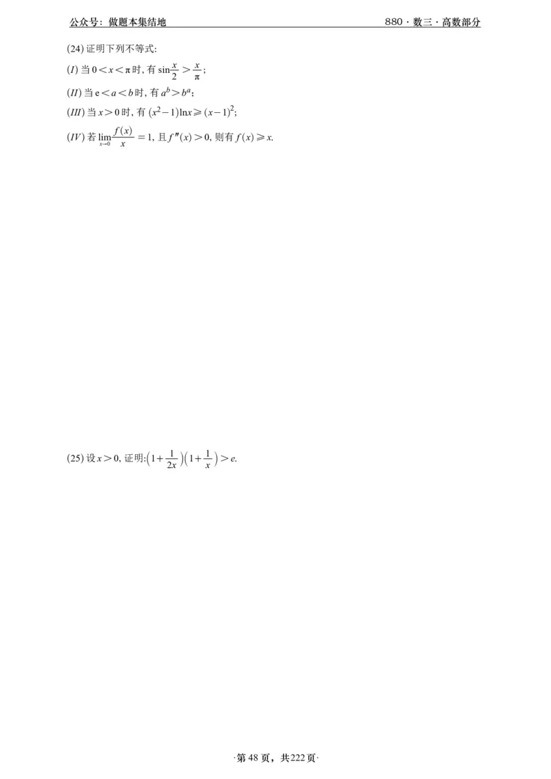 A426李林880题数三高数部分做题本_00.扫描内部讲义汇总（含书籍扫描版增值讲义）_李林880题_李林880数三