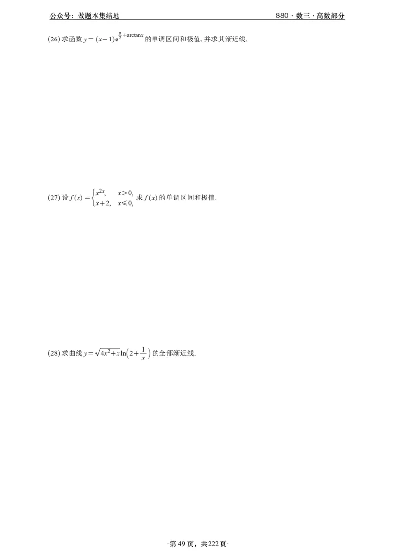 A426李林880题数三高数部分做题本_00.扫描内部讲义汇总（含书籍扫描版增值讲义）_李林880题_李林880数三