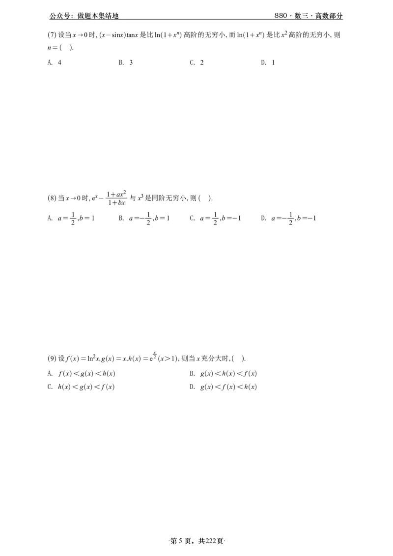 A426李林880题数三高数部分做题本_00.扫描内部讲义汇总（含书籍扫描版增值讲义）_李林880题_李林880数三