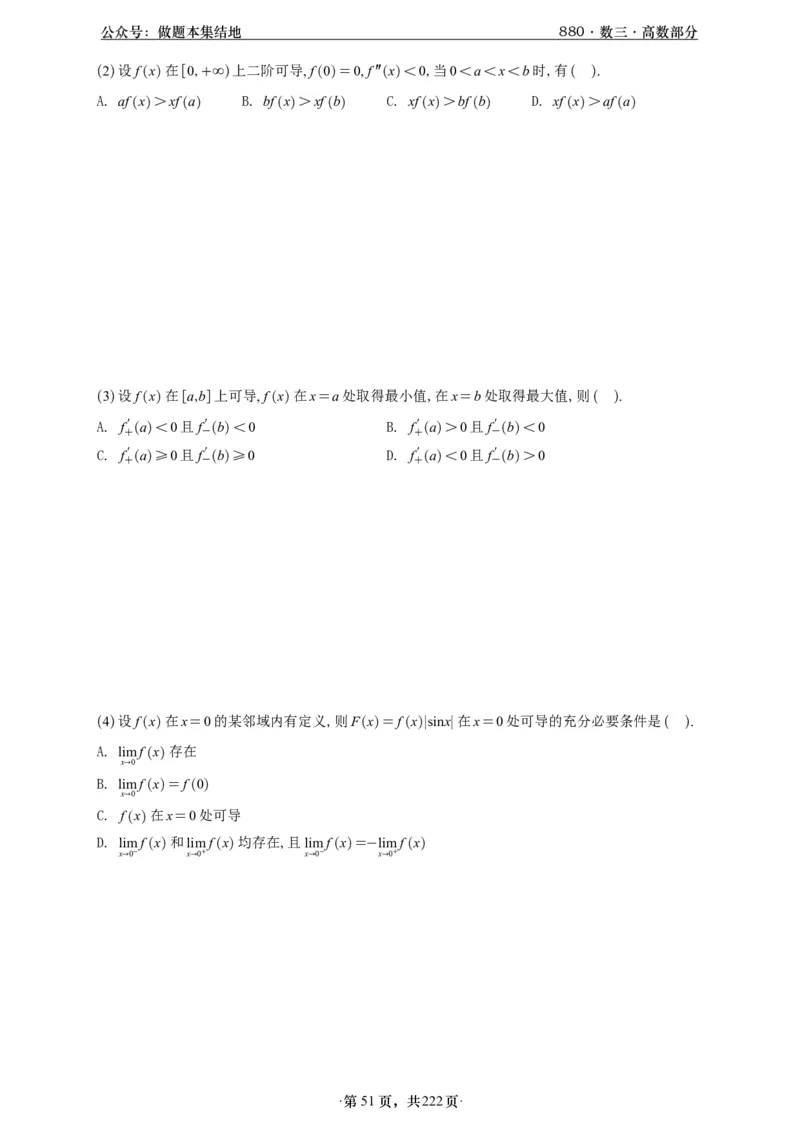 A426李林880题数三高数部分做题本_00.扫描内部讲义汇总（含书籍扫描版增值讲义）_李林880题_李林880数三