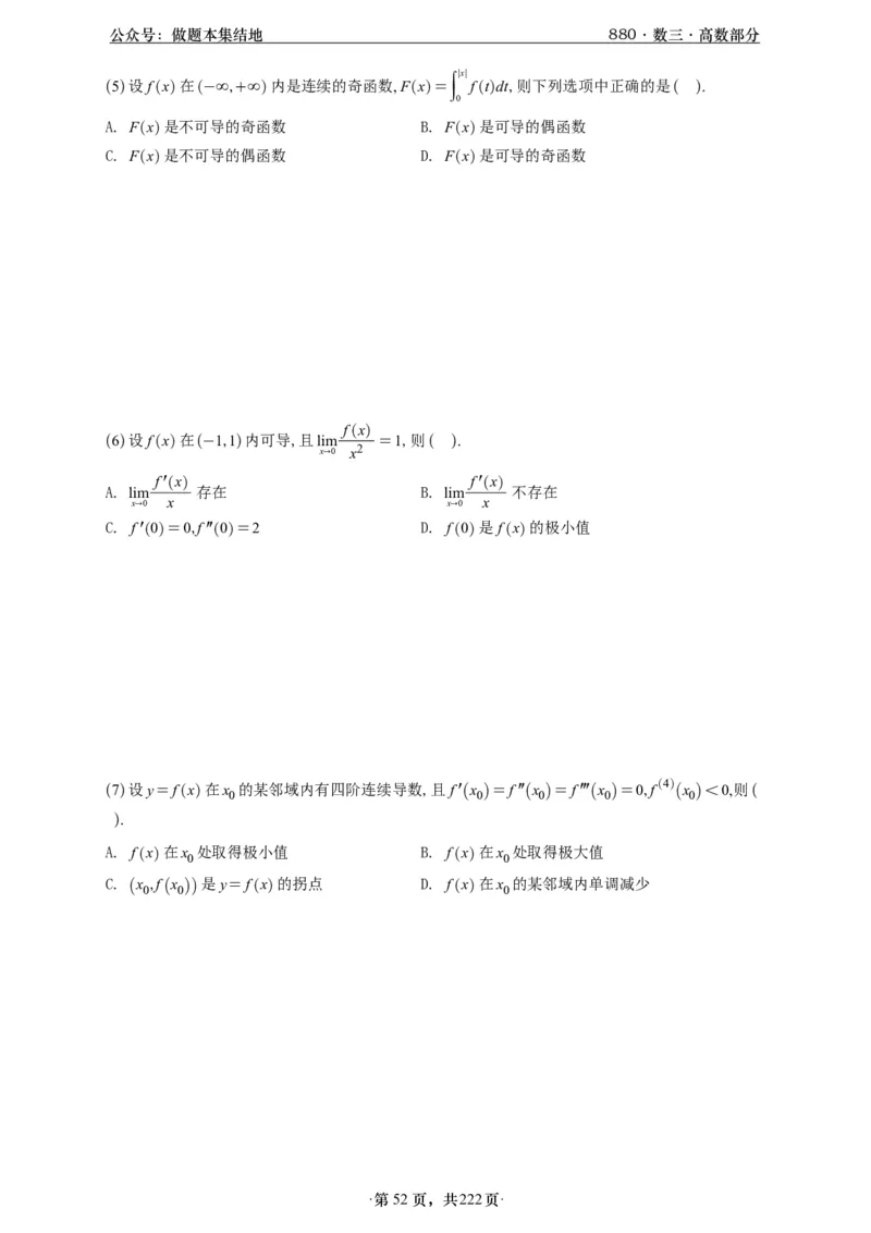 A426李林880题数三高数部分做题本_00.扫描内部讲义汇总（含书籍扫描版增值讲义）_李林880题_李林880数三