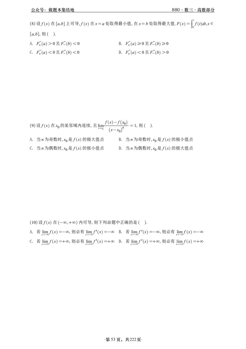 A426李林880题数三高数部分做题本_00.扫描内部讲义汇总（含书籍扫描版增值讲义）_李林880题_李林880数三