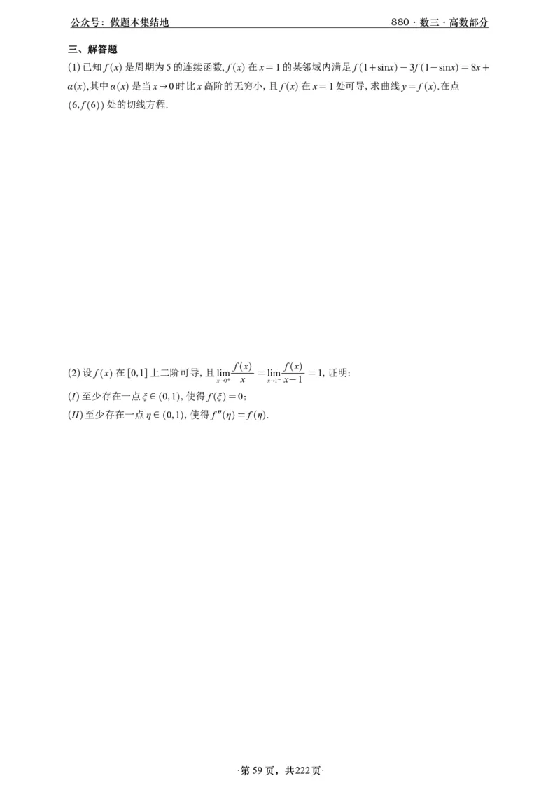 A426李林880题数三高数部分做题本_00.扫描内部讲义汇总（含书籍扫描版增值讲义）_李林880题_李林880数三