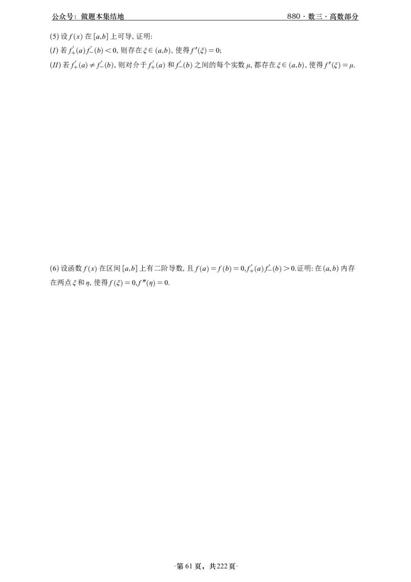 A426李林880题数三高数部分做题本_00.扫描内部讲义汇总（含书籍扫描版增值讲义）_李林880题_李林880数三