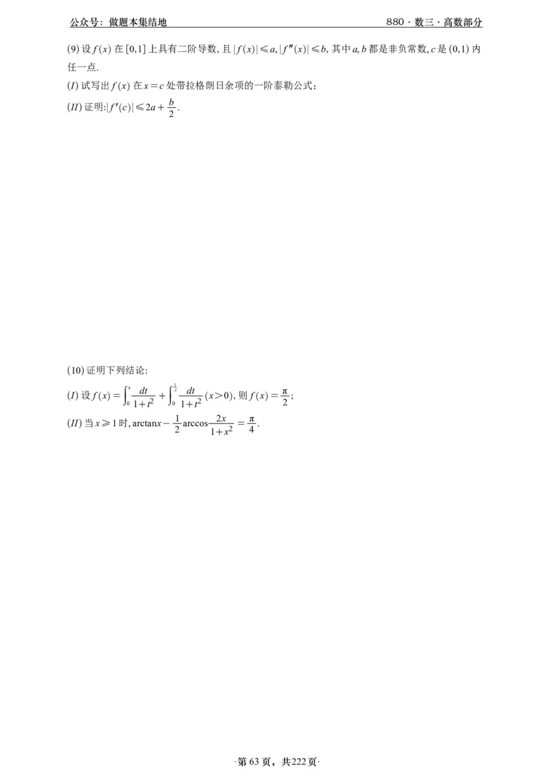 A426李林880题数三高数部分做题本_00.扫描内部讲义汇总（含书籍扫描版增值讲义）_李林880题_李林880数三